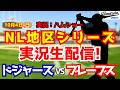 【大谷翔平出場】【ドジャースライブ】ドジャース対ブレーブス 地区シリーズ初戦 10/4 【野球ラジオ調実況】 #大谷翔平 #ドジャース