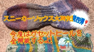 【靴下編み】ガセットヒールを全解説するよ！スニーカーソックス大研究！第四弾