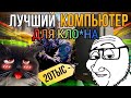 ЛУЧШИЙ КОМПЬЮТЕР ДЛЯ КОНТРЫ ЗА 20К