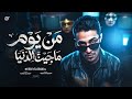 من يوم ما جيت الدنيا شكرا جزيلا الحياه حلقولو توزيع حريقه البركان 2026 mp3