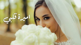 Khader Haddad - Amiret Albe [Official  Video] / خضر حداد - اميرة قلبي