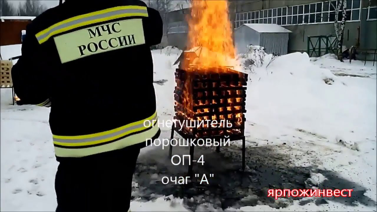 Испытания огнетушителей ОП 4 на полигоне Ярпожинвест