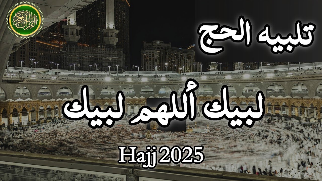 Labaik Allahumma Labbaik | ٱلتَّلبِيَة‎ | Talbiyah | Hajj 2025  Hajj 2025. لبیک اللهم لبيك
