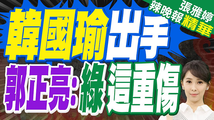 郭正亮:現在有口號"反惡霸救民主" 賴清德團結十講反效果滿大 "雜質說"傷很重 !蔡正元:是好萊塢級影片!｜民調巨變 韓國瑜出手【張雅婷辣晚報】精華版 @中天新聞CtiNews