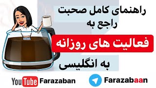 بهترین آموزش زبان انگلیسی کارهای روزانه به انگلیسی - فرازبان