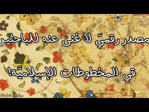 موقع لا غنى عنه للباحثين في المخطوطات الإسلامي ة