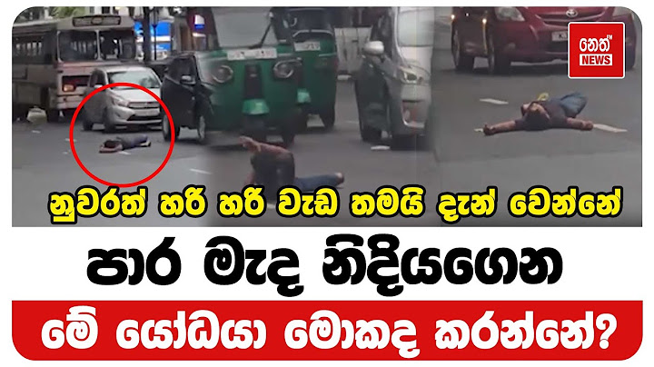 නුවරත් හරි හරි වැඩ තමයි දැන් වෙන්නේ |  Neth News