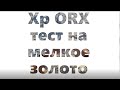 Xp orx тест на мелкое золото разных частот.