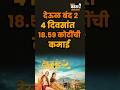 Deul Band 2: स्वामी समर्थ पुन्हा पडद्यावर! ४ दिवसांत १८.५९ कोटींचा गल्ला! देऊळ बंद 2 #deulband2