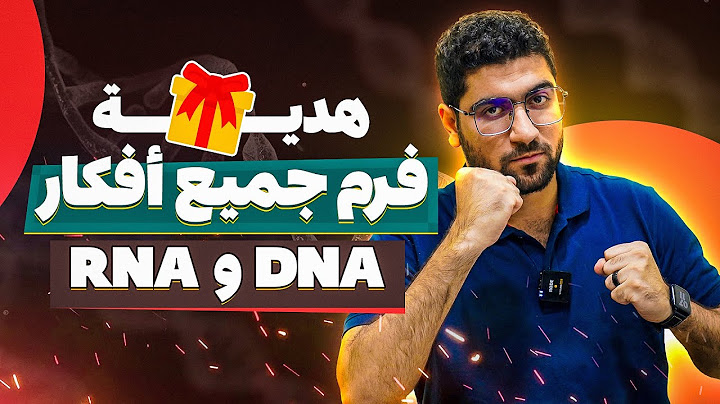 هدية جوهرية نارية 🔥 مراجعة وحل ١٠٠ سؤال على جميع أفكار البيولوچيا الجزيئية ♥️✅