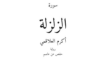 99 - القرآن الكريم - سورة الزلزلة - أكرم العلاقمي
