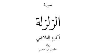 99 - القرآن الكريم - سورة الزلزلة - أكرم العلاقمي