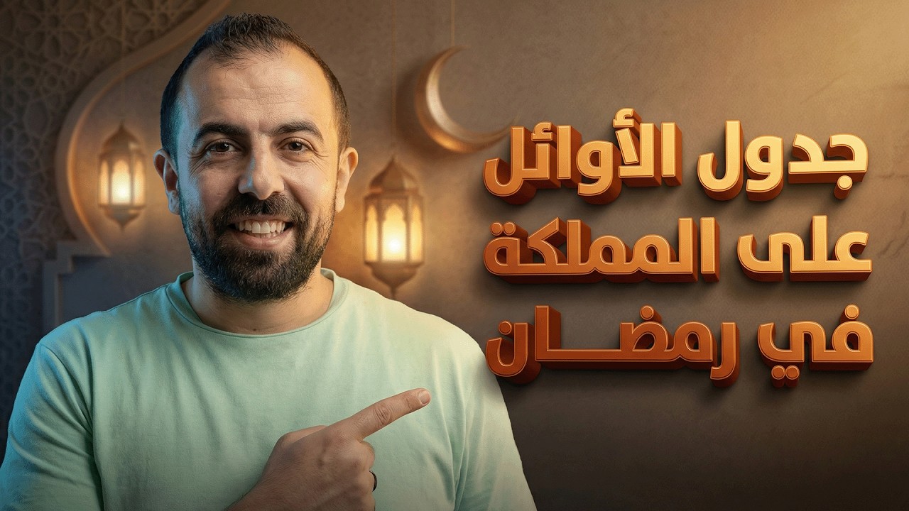 توجيهي 2008 و2009 و 2010 || جدول الأوائل على المملكة في رمضان