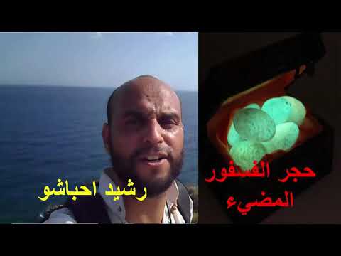 ما هو حجر الفسفور المضيء