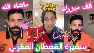 ألف مبروك 🎉🎉 شيماء مولات الضحكة 😍 سفيرة القفطان المغربي 🇲🇦 ياسر يسور فرحان ❤️🎉🇸🇦