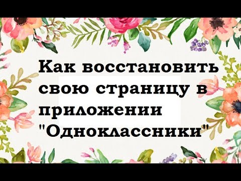 Как восстановить свою страницу в приложение "Одноклассники"