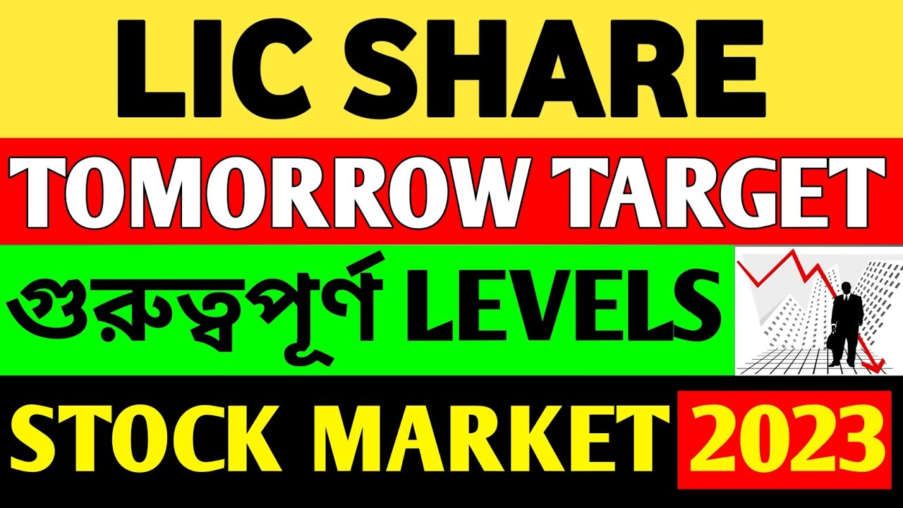LIC SHARE NEWS TODAY STOCK MARKET NEWS BENGALI INDIA SHARE MARKET lic-share-news-today-stock-market-news-bengali-india-share-market