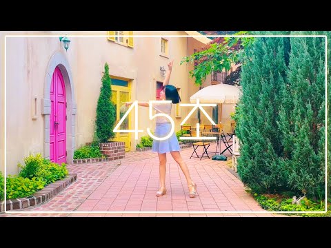 45초로 뭘 할 수 있지? 춤춰보았다 | 45秒 踊ってみた