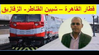 قطار خط القاهرة - شبين القتاطر - بلبيس - الزقازيق على حريطة  شبكة خطوط سكك حديد مصر