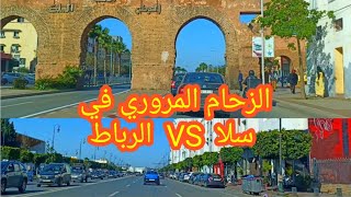 شوفوا الفرق بين شوارع الرباط VS سلا وقت الذروة  المغرب Morocco .Rabat VS Sale