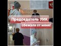 ПРЕДСЕДАТЕЛЬ УИК СБЕЖАЛА С УЧАСТКА/И СПРЯТАЛАСЬ ЗА ДВЕРЬЮ!