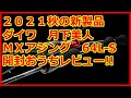 【アジング】2021秋の新製品！月下美人MXアジング64L-Sを開封レビュー！