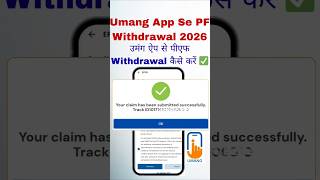 उमंग ऐप से 2 मिनट में PF निकालें #epfo #pf #tutorial