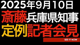 2025年9月10日斎藤元彦兵庫県知事定例記者会見