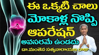 మోకాళ్ల నొప్పులు తగ్గాలంటే|Mokalla noppulu taggalante|knee pain exercise |Manthena Satyanarayanaraju