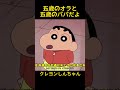 五歳のオラと五歳のパパだよ～#クレヨンしんちゃん #面白集 #コントチャンネル #コントチャンネル #おもしろ動画 #面白い #コント