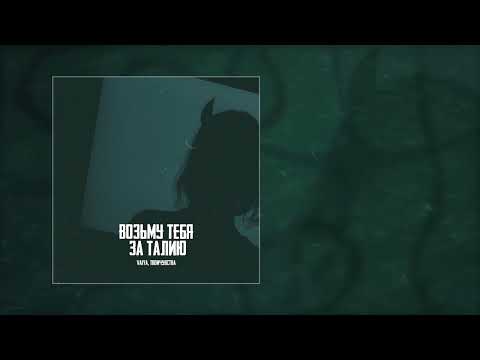 VAIYA - Возьму тебя за талию