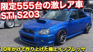 【スバル STI S203】21万キロオーバーの極上インプレッサが凄すぎた！【A-MESSE】