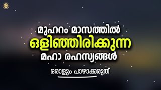 മുഹറം മാസത്തിൽ ഒളിഞ്ഞിരിക്കുന്ന മഹാ രഹസ്യങ്ങൾ Muharram Malayalam Islamic Speech 2021