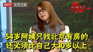 54岁阿姨相亲只找北京有房的,还必须比自己大10岁以上,红娘听完沉默了,两位大叔正眼不瞧一眼【选择 北京电视台】