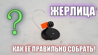 Как правильно собрать и оснастить жерлицу для ловли щуки!