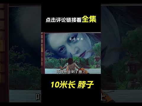 女人的脖子有十多米長，科幻，奇幻，電影，解說，獵奇，超能力，短片，short film