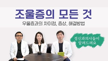 [조울증의 모든 것] 조울증 증상, 우울증과 차이, 테스트, 치료 등