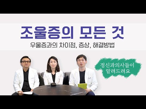 [조울증의 모든 것] 조울증 증상, 우울증과 차이, 테스트, 치료 등