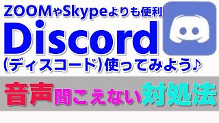 Discordの使い方 ディスコード 音声が聞こえない 補足 Youtube Discordの使い方 ディスコード 音声が聞こえない 補足 Youtube