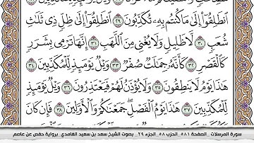 77 سورة المرسلات مكتوبة سعد الغامدي جودة عالية Surah Al Morssalat Saad Al Ghamdi