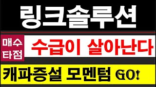 링크솔루션, 지금 사도 먹을게 있는 종목! 잠재물량 소화하고, 생산능력 확장으로 추가상승 이어간다. #링크솔루션주가전망