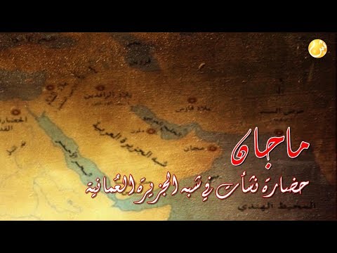 الموسوعة العمانية ماجان حضارة شبه الجزيرة الع مانية