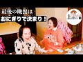 上沼恵美子とお姉ちゃんの最後の晩餐は？【えみちゃんが握る昆布とおかかのおにぎり&お姉ちゃんが作る沢庵の焼きおにぎり】