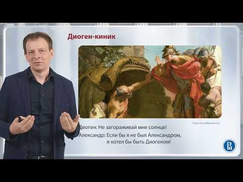 Киники / Лекция 4. Эллинизм