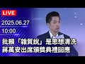 蔣萬安對雜質說道歉