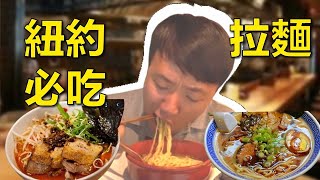 紐約拉麵之旅 四家很紅的拉麵店🍜🍥 part 2【麥克吃美國🇺🇸】