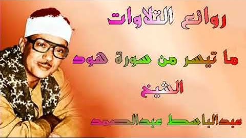 ماتيسر من سورة هود الشيخ عبدالباسط عبدالصمد