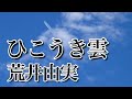 ひこうき雲 │ 荒井由実 │ライブ音源