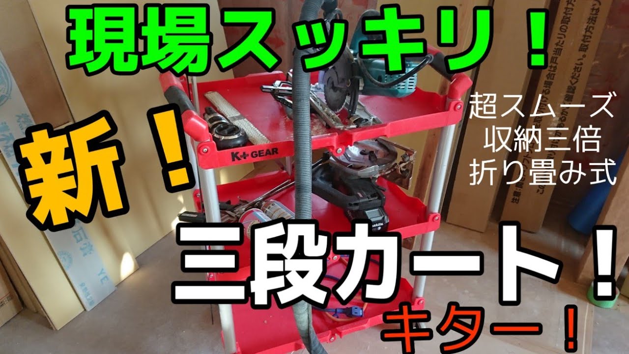 大工さん必見！現場スッキリ！ 新折り畳み式三段カートきたー！ - YouTube