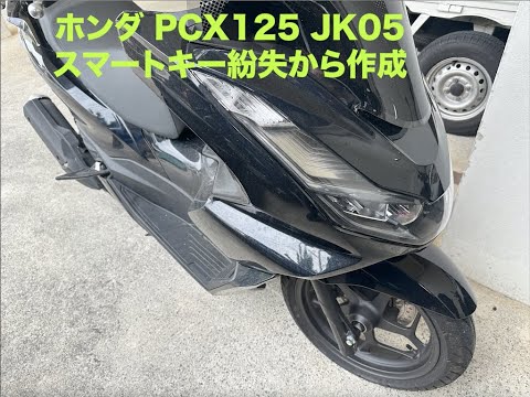 ホンダPCX125 JK05スマートキーを無くしたので現場で作成登録しました